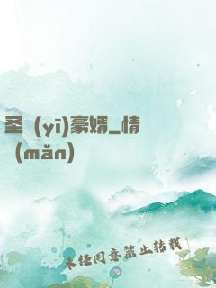 圣醫(yī)豪婿