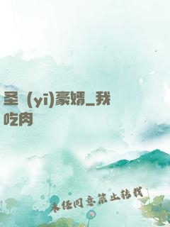 圣醫(yī)豪婿