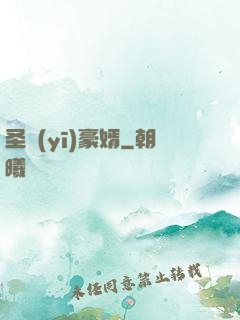 圣醫(yī)豪婿