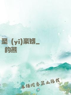 圣醫(yī)豪婿
