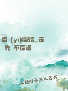 圣醫(yī)豪婿