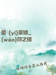 圣醫(yī)豪婿
