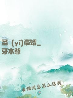 圣醫(yī)豪婿