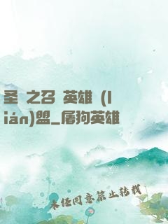 圣靈之召喚英雄聯(lián)盟