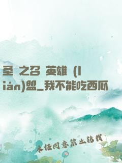 圣靈之召喚英雄聯(lián)盟