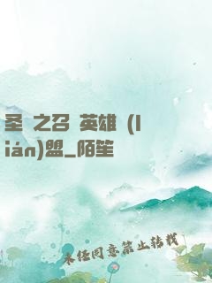 圣靈之召喚英雄聯(lián)盟