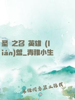 圣靈之召喚英雄聯(lián)盟