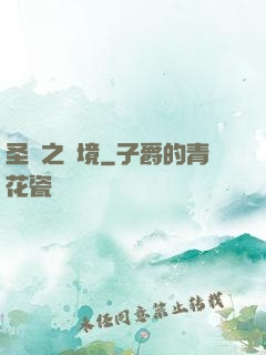圣靈之陸境