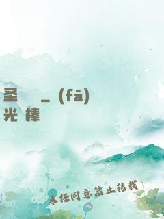 圣靈劍訣