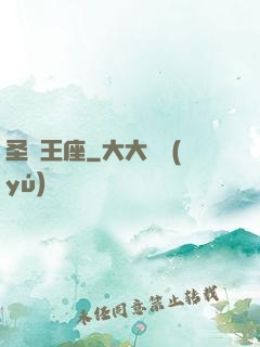 圣靈王座