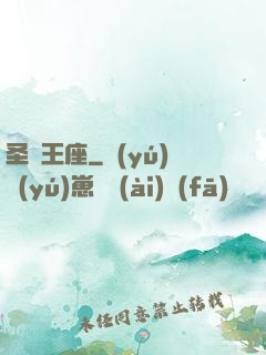 圣靈王座