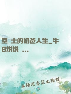 圣騎士的奶爸人生