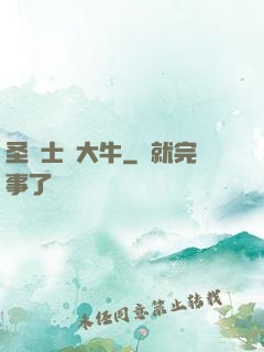 圣騎士趙大牛