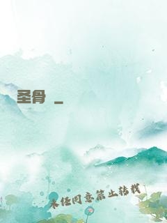 圣骨傳