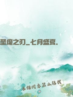 圣魔之刃