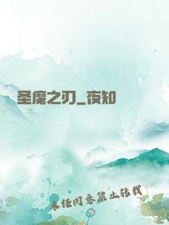 圣魔之刃
