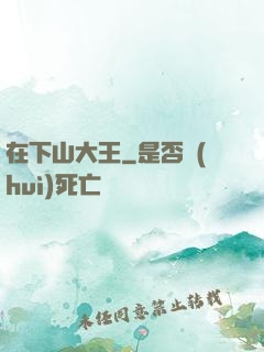 在下山大王