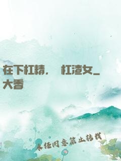 在下杠精，專杠渣女