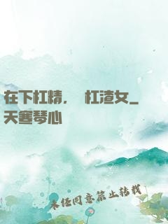 在下杠精，專杠渣女