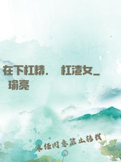 在下杠精，專杠渣女