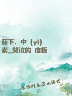 在下，中醫(yī)黃素
