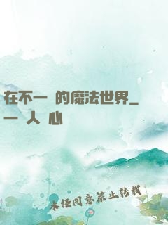 在不一樣的魔法世界
