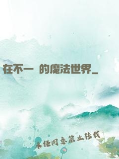在不一樣的魔法世界