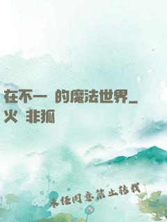 在不一樣的魔法世界