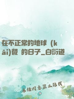 在不正常的地球開(kāi)餐廳的日子