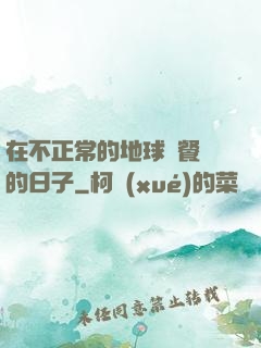 在不正常的地球開餐廳的日子