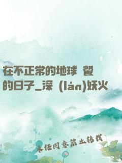 在不正常的地球開餐廳的日子