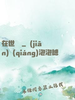 在世潛龍