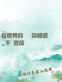在世界的盡頭與你相遇