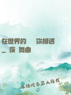 在世界的盡頭與你相遇