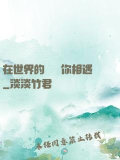 在世界的盡頭與你相遇