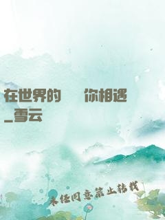 在世界的盡頭與你相遇