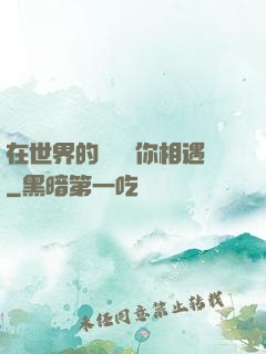 在世界的盡頭與你相遇