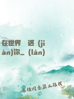 在世界盡頭遇見(jiàn)你