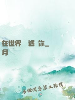 在世界盡頭遇見你