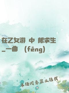 在乙女游戲中極限求生