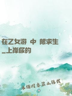 在乙女游戲中極限求生