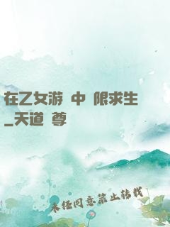 在乙女游戲中極限求生