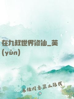 在九叔世界修仙