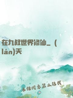 在九叔世界修仙