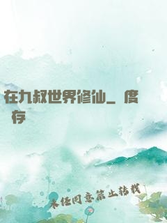 在九叔世界修仙