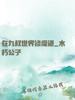 在九叔世界修魔道