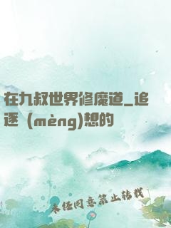在九叔世界修魔道
