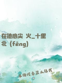 在他心尖縱火
