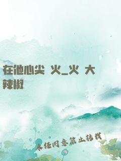 在他心尖縱火
