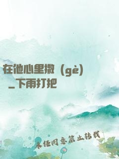 在他心里撒個(gè)歡